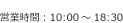 営業時間：10:00～18:30