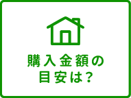 購入金額の目安は？