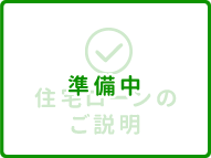 住宅ローンのご説明