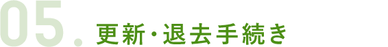 05.更新・退去手続き