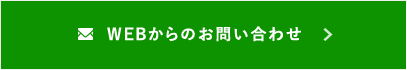 WEBからのお問合せ