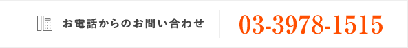 お電話からのお問い合わせ