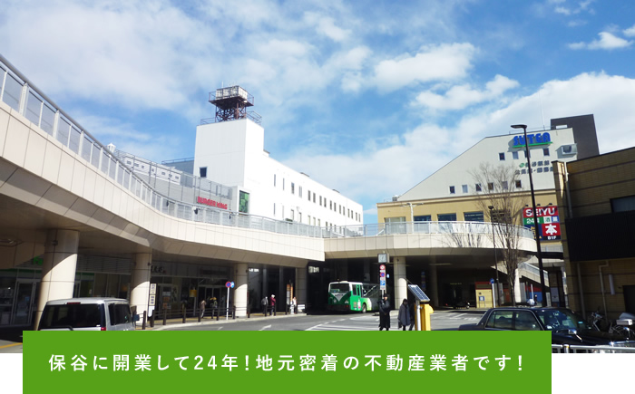 保谷に開業して24年！地元密着の不動産業者です！