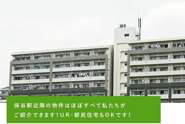 保谷駅近郊の物件はほぼすべて私たちがご紹介できます！UR・都民住宅もOKです！