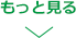 もっと見る