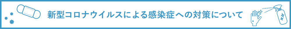 新型コロナウイルスによる感染症への対策について