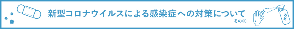 新型コロナウイルスによる感染症への対策について その2