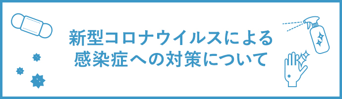 新型コロナウイルスによる感染症への対策について