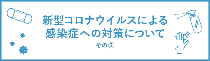 新型コロナウイルスによる感染症への対策について その2