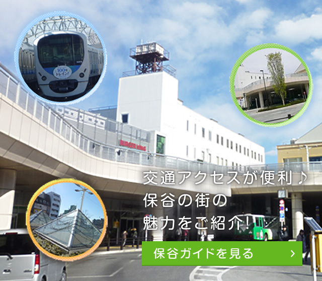 交通アクセスが利便♪保谷駅の魅力をご紹介！